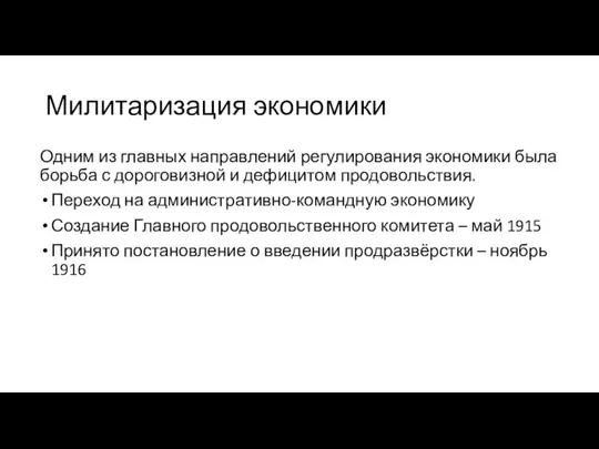 Милитаризация экономики Одним из главных направлений регулирования экономики была борьба с дороговизной