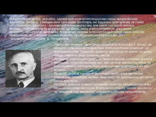 Мандельбраум не був, звичайно, єдиним критиком антиесенціалізму серед американських філософів. Полеміку з