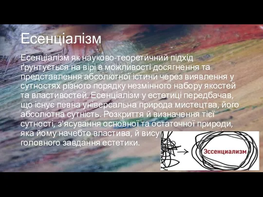 Есенціалізм Есенціалізм як науково-теоретичний підхід ґрунтується на вірі в можливості досягнення та