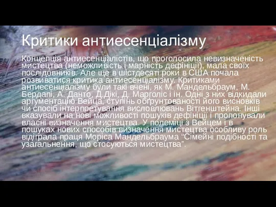 Критики антиесенціалізму Концепція антиесенціалістів, що проголосила невизначеність мистецтва (неможливість і марність дефініції),