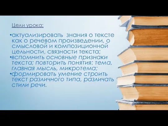 Цели урока: актуализировать знания о тексте как о речевом произведении, о смысловой