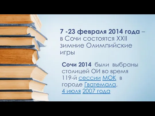 7 -23 февраля 2014 года – в Сочи состоятся XXII зимние Олимпийские