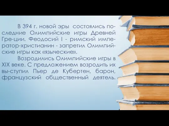 В 394 г. новой эры состоялись по-следние Олимпийские игры Древней Гре-ции. Феодосий