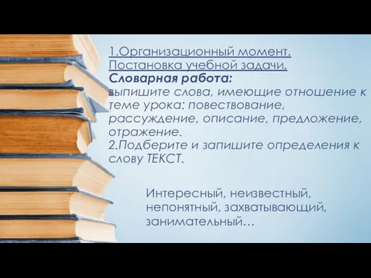 1.Организационный момент. Постановка учебной задачи. Словарная работа: выпишите слова, имеющие отношение к