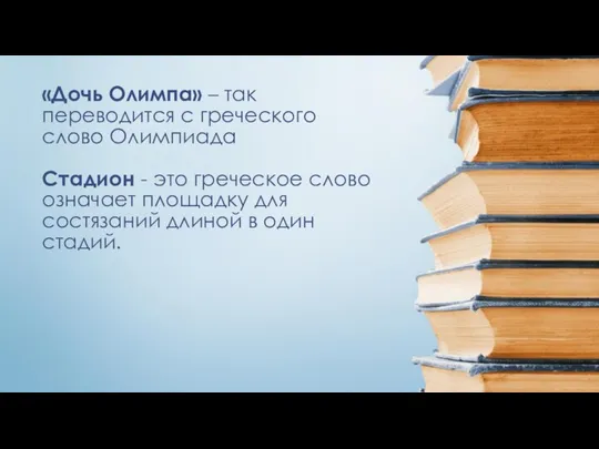 «Дочь Олимпа» – так переводится с греческого слово Олимпиада Стадион - это