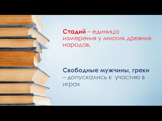 Стадий – единица измерения у многих древних народов. Свободные мужчины, греки –