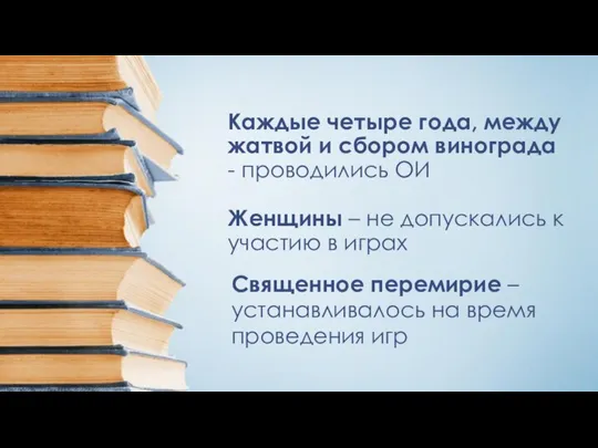 Каждые четыре года, между жатвой и сбором винограда - проводились ОИ Женщины