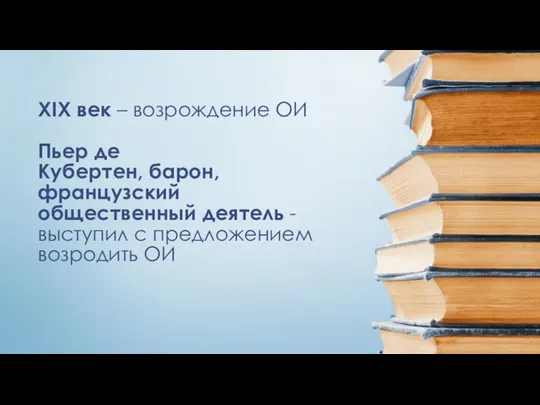 XIX век – возрождение ОИ Пьер де Кубертен, барон, французский общественный деятель