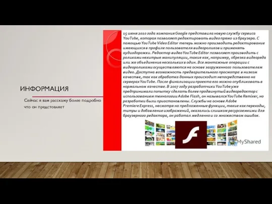 ИНФОРМАЦИЯ Сейчас я вам расскажу более подробно что он предстовляет