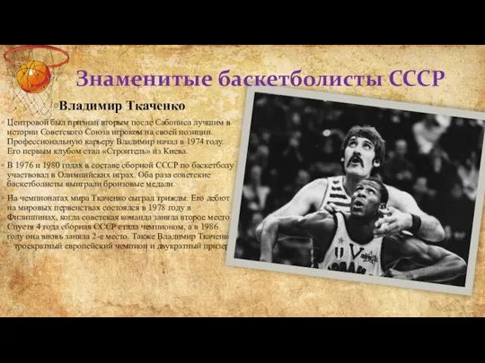 Владимир Ткаченко Центровой был признан вторым после Сабониса лучшим в истории Советского