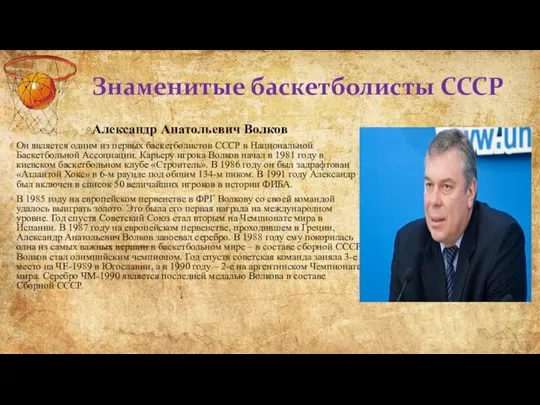 Александр Анатольевич Волков Он является одним из первых баскетболистов СССР в Национальной