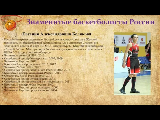 Евгения Александровна Белякова Российская профессиональная баскетболистка, выступающая в Женской национальной баскетбольной ассоциации