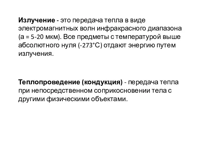 Излучение - это передача тепла в виде электромагнитных волн инфракрасного диапазона (а