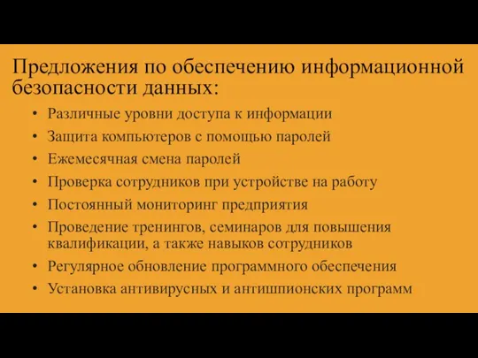 Предложения по обеспечению информационной безопасности данных: Различные уровни доступа к информации Защита