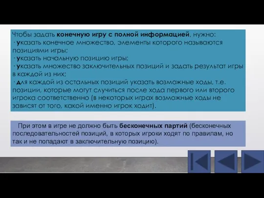 При этом в игре не должно быть бесконечных партий (бесконечных последовательностей позиций,