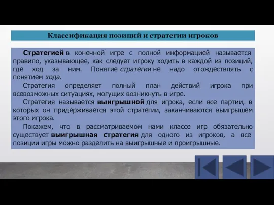 Стратегией в конечной игре с полной информацией называется правило, указывающее, как следует