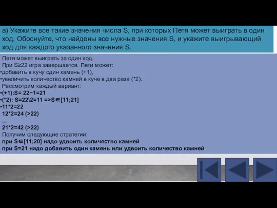 Петя может выиграть за один ход. При S≥22 игра завершается. Пети может: