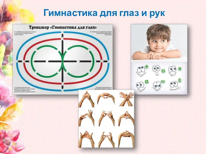 Гимнастика для глаз и рук