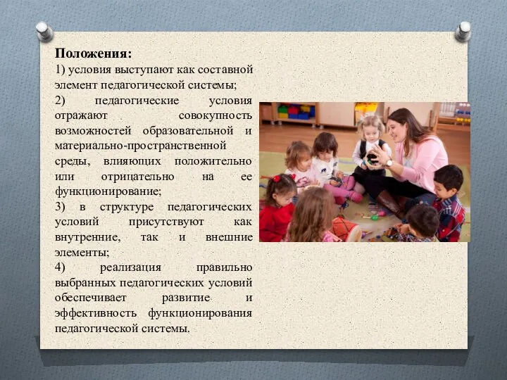 Положения: 1) условия выступают как составной элемент педагогической системы; 2) педагогические условия