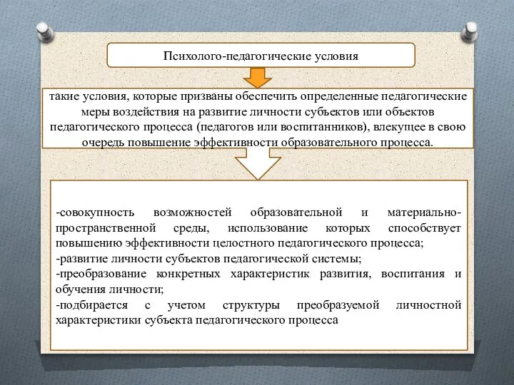 Психолого-педагогические условия такие условия, которые призваны обеспечить определенные педагогические меры воздействия на