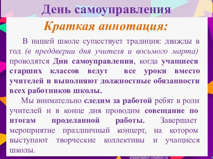 День самоуправления 3 5 Краткая аннотация: В нашей школе существует традиция: дважды