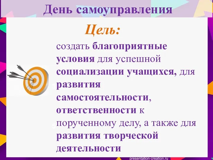 День самоуправления 3 5 Цель: создать благоприятные условия для успешной социализации учащихся,