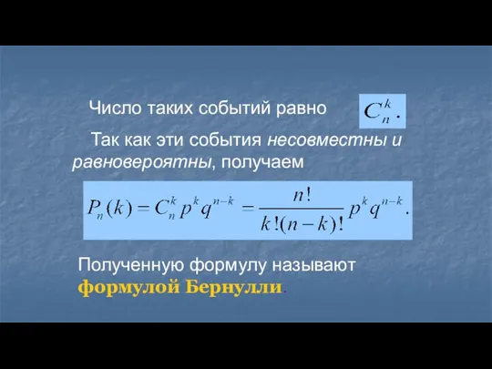 Число таких событий равно Так как эти события несовместны и равновероятны, получаем