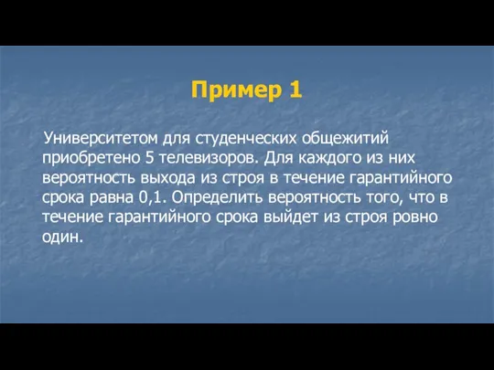 Пример 1 Университетом для студенческих общежитий приобретено 5 телевизоров. Для каждого из