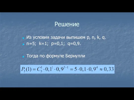 Решение Из условия задачи выпишем p, n, k, q. n=5; k=1; p=0,1;