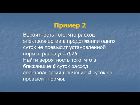 Вероятность того, что расход электроэнергии в продолжении одних суток не превысит установленной