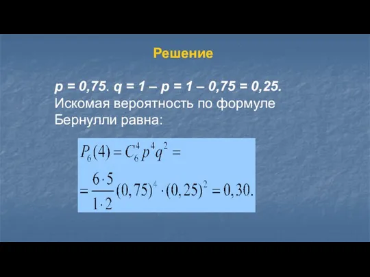 Решение р = 0,75. q = 1 – p = 1 –