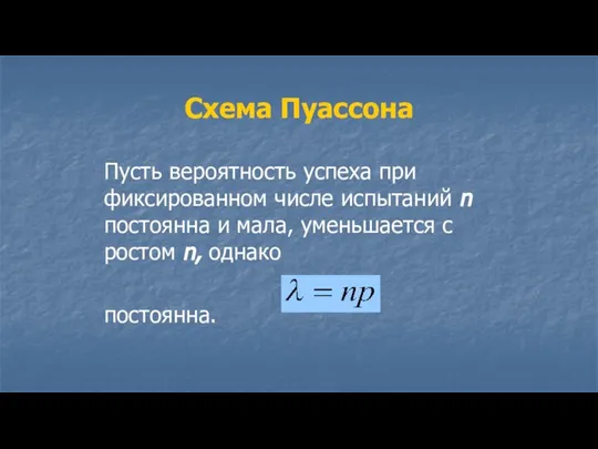 Схема Пуассона Пусть вероятность успеха при фиксированном числе испытаний n постоянна и