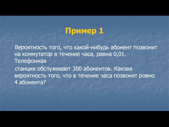 Пример 1 Вероятность того, что какой-нибудь абонент позвонит на коммутатор в течение