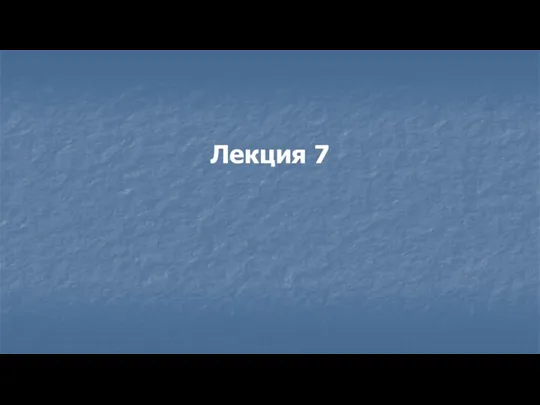 Лекция 7