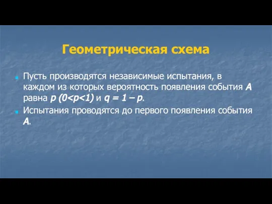 Геометрическая схема Пусть производятся независимые испытания, в каждом из которых вероятность появления