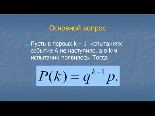 Основной вопрос Пусть в первых k – 1 испытаниях событие А не