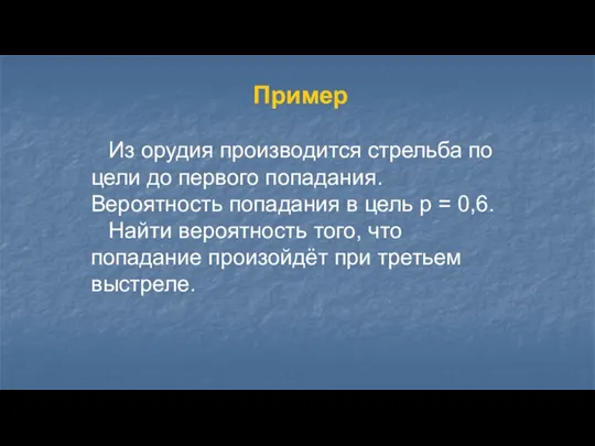 Пример Из орудия производится стрельба по цели до первого попадания. Вероятность попадания