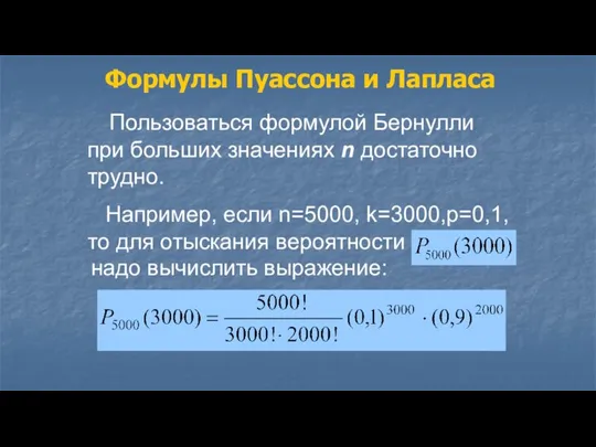 Пользоваться формулой Бернулли при больших значениях n достаточно трудно. Например, если n=5000,