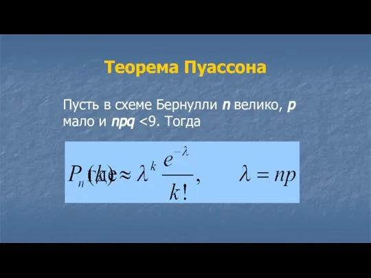 Теорема Пуассона Пусть в схеме Бернулли n велико, p мало и npq