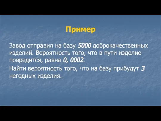 Пример Завод отправил на базу 5000 доброкачественных изделий. Вероятность того, что в