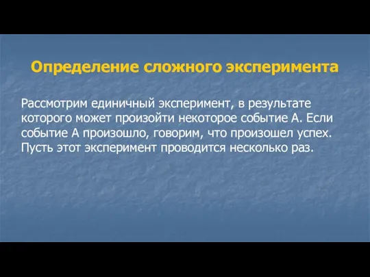 Определение сложного эксперимента Рассмотрим единичный эксперимент, в результате которого может произойти некоторое