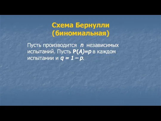 Схема Бернулли (биномиальная) Пусть производится n независимых испытаний. Пусть P(А)=p в каждом