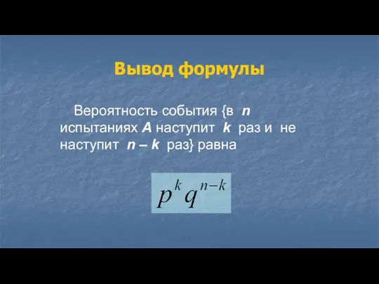 Вероятность события {в n испытаниях А наступит k раз и не наступит