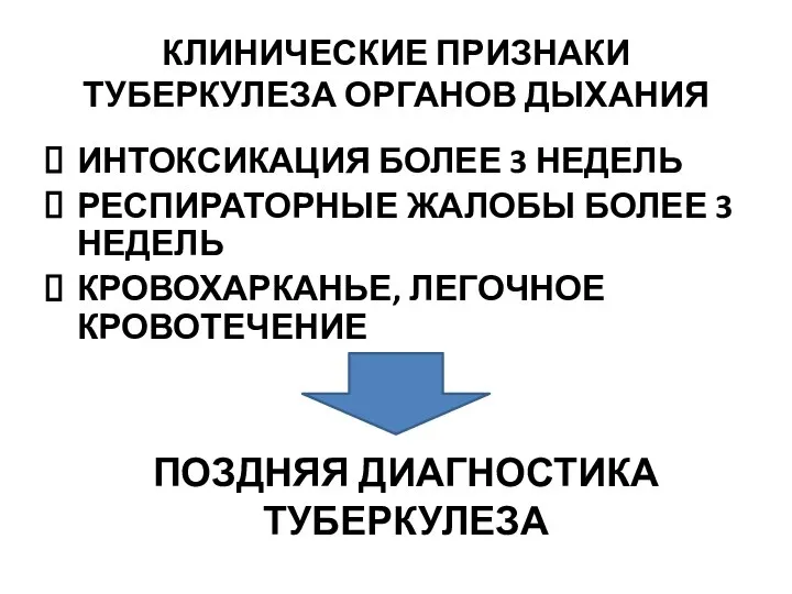 КЛИНИЧЕСКИЕ ПРИЗНАКИ ТУБЕРКУЛЕЗА ОРГАНОВ ДЫХАНИЯ ИНТОКСИКАЦИЯ БОЛЕЕ 3 НЕДЕЛЬ РЕСПИРАТОРНЫЕ ЖАЛОБЫ БОЛЕЕ