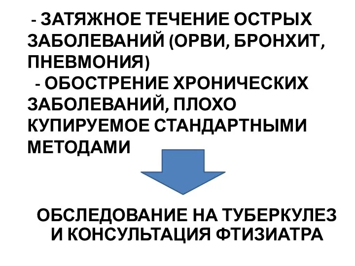 - ЗАТЯЖНОЕ ТЕЧЕНИЕ ОСТРЫХ ЗАБОЛЕВАНИЙ (ОРВИ, БРОНХИТ, ПНЕВМОНИЯ) - ОБОСТРЕНИЕ ХРОНИЧЕСКИХ ЗАБОЛЕВАНИЙ,