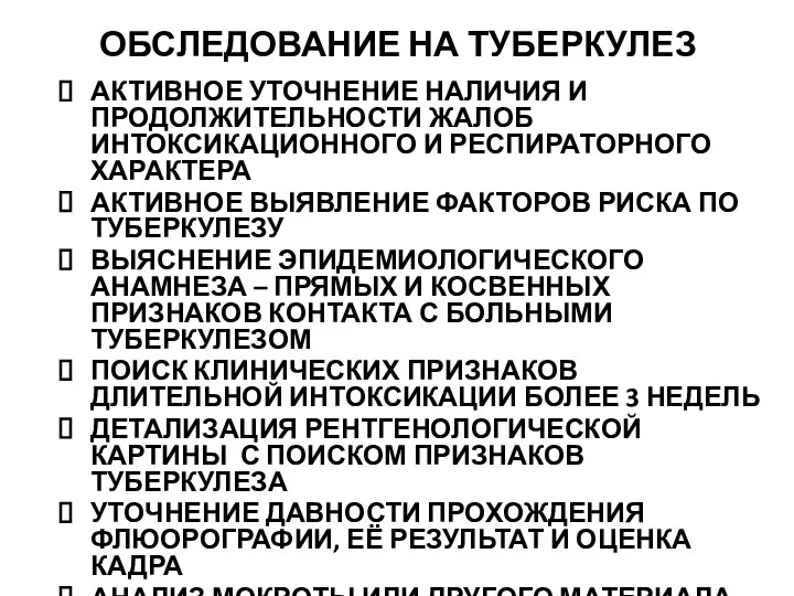 ОБСЛЕДОВАНИЕ НА ТУБЕРКУЛЕЗ АКТИВНОЕ УТОЧНЕНИЕ НАЛИЧИЯ И ПРОДОЛЖИТЕЛЬНОСТИ ЖАЛОБ ИНТОКСИКАЦИОННОГО И РЕСПИРАТОРНОГО