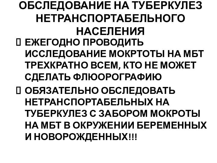 ОБСЛЕДОВАНИЕ НА ТУБЕРКУЛЕЗ НЕТРАНСПОРТАБЕЛЬНОГО НАСЕЛЕНИЯ ЕЖЕГОДНО ПРОВОДИТЬ ИССЛЕДОВАНИЕ МОКРТОТЫ НА МБТ ТРЕХКРАТНО