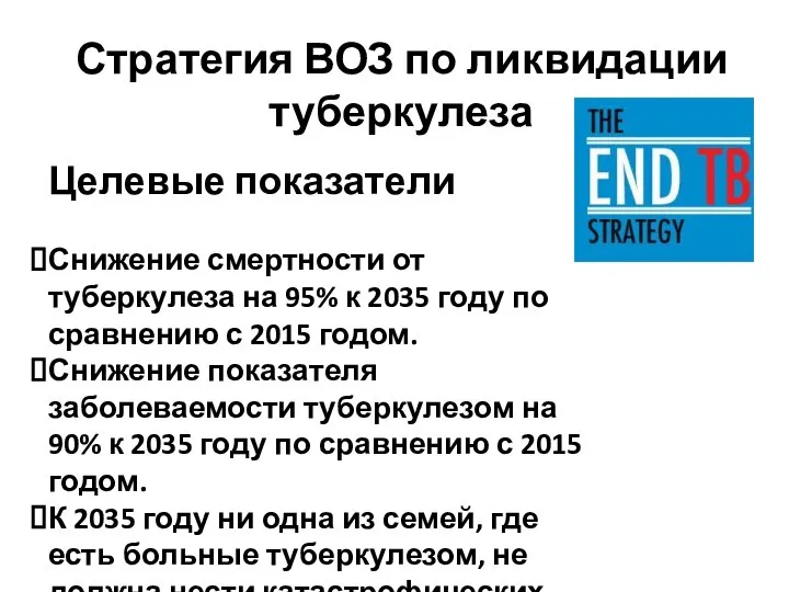 Стратегия ВОЗ по ликвидации туберкулеза Целевые показатели Снижение смертности от туберкулеза на