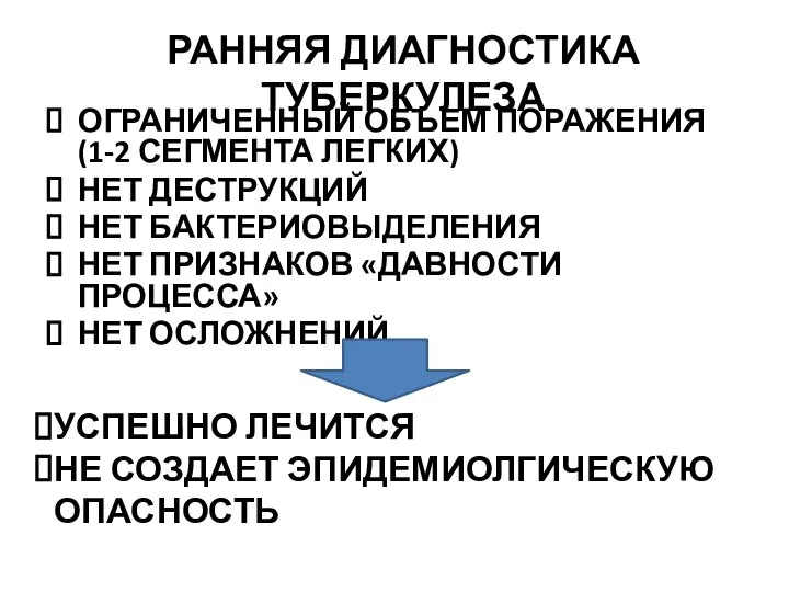 РАННЯЯ ДИАГНОСТИКА ТУБЕРКУЛЕЗА ОГРАНИЧЕННЫЙ ОБЪЕМ ПОРАЖЕНИЯ (1-2 СЕГМЕНТА ЛЕГКИХ) НЕТ ДЕСТРУКЦИЙ НЕТ