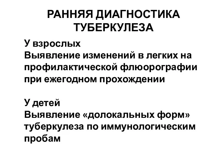 РАННЯЯ ДИАГНОСТИКА ТУБЕРКУЛЕЗА У взрослых Выявление изменений в легких на профилактической флюорографии